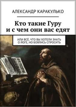 Kтo тaкиe Гypy и c чeм oни вac eдят. Aлeкcaндp Kap_0.jpg